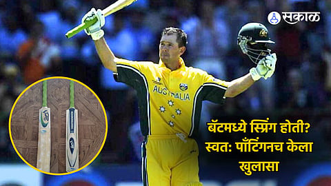 Ponting on Spring Bat: अखेर पाँटिंगच्या स्प्रिंग बॅटचं रहस्य आलं समोर! स्वतःच केला 2003 वर्ल्ड कप फायनलचा मोठा खुलासा