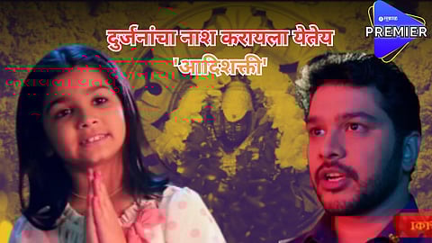 दुर्जनांचा नाश करायला येतेय 'आदिशक्ती'; नव्या मालिकेत सुयश साकारतोय खास भूमिका