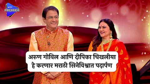 arun govil and dipika chikhlia