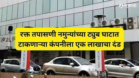 रक्त तपासणी नमुन्यांच्या ट्युब घाटात टाकणाऱ्या कंपनीला एक लाखाचा दंड