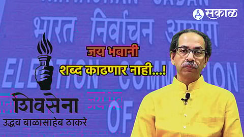 Uddhav Thackeray: 'जय भवानी' शब्द गीतामधून काढणार नाही ; उद्धव ठाकरेंनी निवडणूक आयोगाची नोटीस धुडकावली