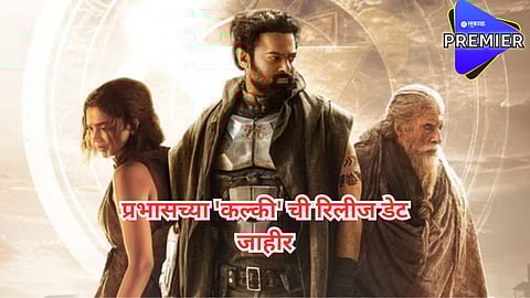 प्रतीक्षा संपली! प्रभासच्या 'कल्की' ची रिलीज डेट जाहीर; नव्या पोस्टरने वेधलं लक्ष