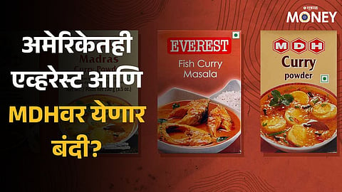 US Food Regulator: अमेरिकेतही एव्हरेस्ट आणि एमडीएचवर येणार बंदी? एफडीए झाली सतर्क