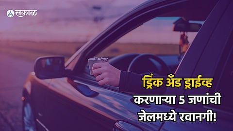 Ulhasngar News: ड्रिंक अँड ड्राईव्ह करणाऱ्या ५ जणांची जेलमध्ये केली रवानगी! आचारसंहितेच्या काळात पोलिस अलर्ट मोडवर