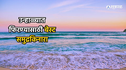 Maharashtra Travel : थोडी सागर निळाई, थोडे शंख नी शिंपले..! महाराष्ट्रातल्या ‘या’ समुद्रकिनाऱ्यांची बातच न्यारी, कुटुंबासोबत नक्की भेट द्या