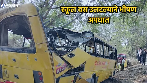 School Bus Accident: स्कूल बस उलटल्याने भीषण अपघात, पाच मुलांचा मृत्यू, तर १५ जण जखमी 