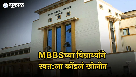 नागपुरात MBBS विद्यार्थ्याने स्वत:ला कोंडल्याने खळबळ, कारण काय? शासकीय वैद्यकीय महाविद्यालयातील प्रकार