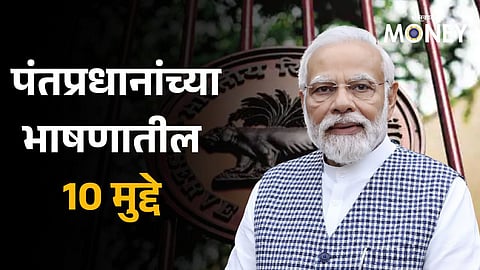 90 Years of RBI: 'हा तर फक्त ट्रेलर', मोदींनी सांगितला पुढचा प्लॅन; RBIच्या कार्यक्रमातील पंतप्रधानांच्या भाषणातील 10 मुद्दे