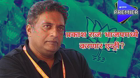 भाजप एन्ट्रीच्या चर्चेवर प्रकाश राज यांनी सोडलं मौन