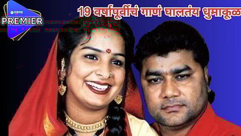 19 वर्षापूर्वीचं गाणं सोशल मीडियावर घालतंय धुमाकूळ