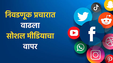 Lok Sabha 2024 : निवडणूक प्रचारात सोशल हॅन्डलर्सची एन्ट्री, ‘सोशल मीडिया’चा वाढला वापर; इन्फ्लूएन्सर्स बनले आधुनिक प्रचारदूत