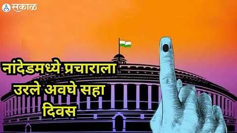 Nanded Loksabha Constituency : नांदेडमध्ये प्रचाराला उरले अवघे सहा दिवस