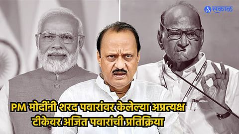 Ajit Pawar: 'ती भटकती आत्मा कोण PM मोदींना विचारणार', शरद पवारांवर केलेल्या अप्रत्यक्ष टीकेवर अजित पवारांची प्रतिक्रिया