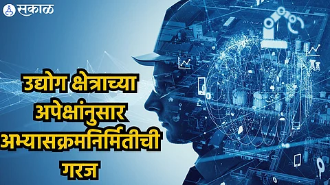 Education Policy : " ‘मनुष्यबळ’ला भाव, ‘कुशल’चा मात्र अभाव ; उद्योग क्षेत्राच्या अपेक्षांनुसार अभ्यासक्रमनिर्मितीची गरज