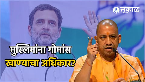 UP Yogi: 'काँग्रेस बेशरम, मुस्लिमांना गोमांस खाण्याचा अधिकार देऊ पाहत आहे'; योगी आदित्यनाथ यांचा गंभीर आरोप