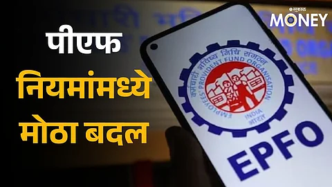 EPFO: पीएफ नियमांमध्ये मोठा बदल; पैसे काढण्याबाबतचे नियम बदलले, एवढी रक्कम काढता येणार