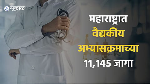 Medical College : राज्यात वैद्यकीय अभ्यासक्रमाच्या ११ हजार १४५ जागा; मेडिकल प्रवेशासाठी वाढली स्पर्धा