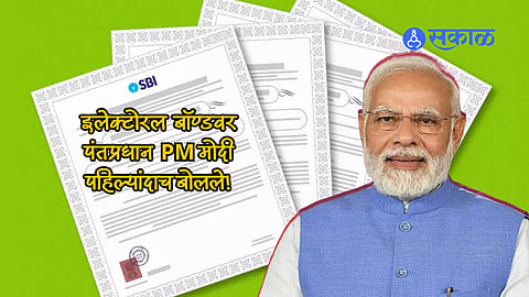 PM Modi Spoke on Electoral Bond: