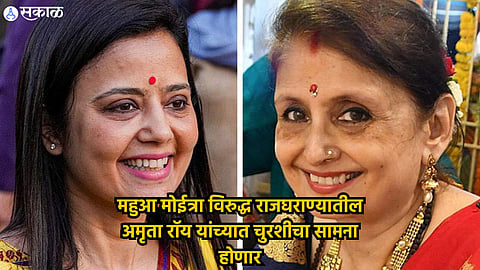 लक्षवेधी लढत : मोईत्रा वि.‘राजमाता’