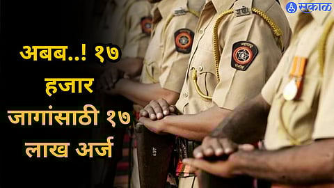 Police Recruitment 2024 : अबब..! १७ हजार जागांसाठी १७ लाख अर्ज ; भरती प्रक्रिया उरकण्याचे गृह विभागासमोर आव्हान