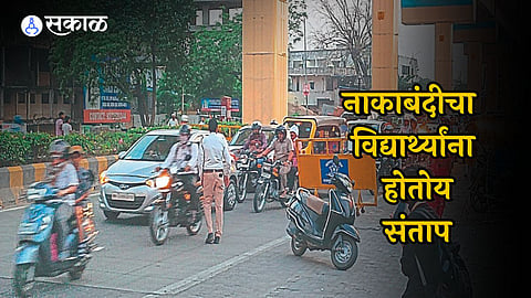 नाकाबंदीच्या नावाखाली पोलिसांचा पोरखेळ? तपासणीसाठी अडवून ठेवत असल्याने कामगार, विद्यार्थ्यांमध्ये संताप