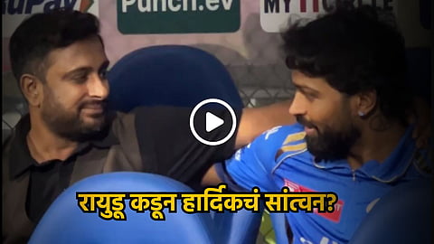 Hardik Pandya IPL 2024 : रायुडूनं केलं हार्दिकचं सांत्वन...? मुंबईच्या सलग तिसऱ्या पराभवानंतर Video होतोय व्हायरल