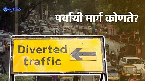 Pune Traffic Changes: रमझान ईदनिमित्त पुण्यात वाहतुकीत बदल, पर्यायी मार्ग कोणते?