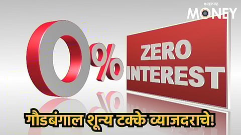 Zero Percent Interest Loan