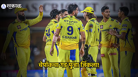 CSK vs SRH IPL 2024 : चेन्नईनं पुन्हा जिंकला चेपॉकचा गड; हैदराबादची इतिहासातील सर्वात मोठी हार 