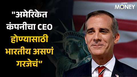 Indian CEO In USA: 'अमेरिकेत कंपनीचा CEO होण्यासाठी भारतीय असणं गरजेचं', असं का बोलले अमेरिकेचे राजदूत?