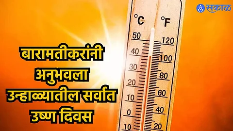 Pune Weather Update : बारामतीकरांनी अनुभवला उन्हाळ्यातील सर्वात उष्ण दिवस