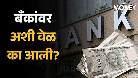 Bank Loan: ग्राहकांना बँकाकडून कर्ज मिळणे होणार अवघड; रेटिंग एजन्सीचा दावा, काय आहे कारण?