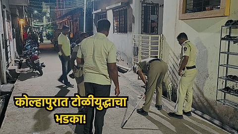 Kolhapur Crime News: कोल्हापुरात टोळीयुद्धाचा भडका! तरुणावर अंदाधुंद गोळीबारासह धारदार शस्त्राने वार