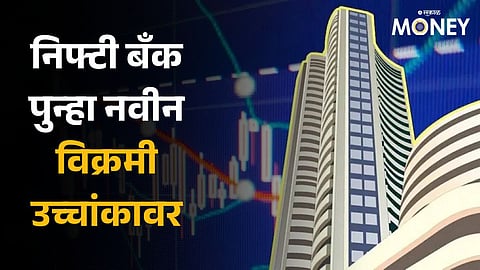 Share Market Opening: शेअर बाजाराची वाढीसह सुरुवात; निफ्टी बँक पुन्हा नवीन विक्रमी उच्चांकावर