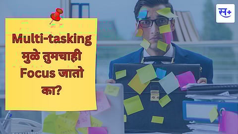एकाच वेळी अनेक कामे करताना तुमची कार्यक्षमता कमी होते का?