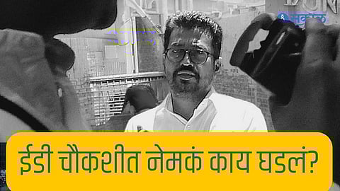 अमोल किर्तीकर यांच्या ईडी चौकशीत नेमकं काय काय घडलं? कोण कोणते मुद्दे आले समोर? घ्या जाणून