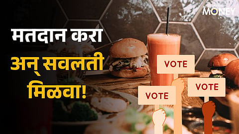 Discount For Voters: मतदान करा अन् सवलती मिळवा! मतदारांसाठी कंपन्यांच्या मोठ्या ऑफर्स