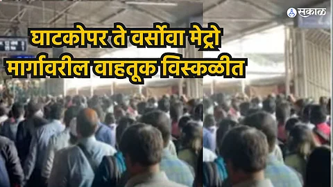 Mumbai Metro: तांत्रिक बिघाडामुळे घाटकोपर ते वर्सोवा मेट्रो मार्गावरील वाहतूक विस्कळीत; प्रवाशांना मनस्ताप