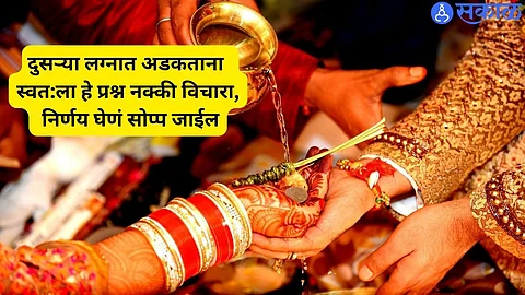 Second Marriage : दुसऱ्या लग्नात अडकताना स्वत:ला हे प्रश्न नक्की विचारा, निर्णय घेणं सोप्प जाईल