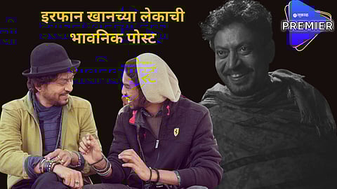 "मी हार मानणार नाही"; वडिलांसाठी बाबिल खानची भावनिक पोस्ट
