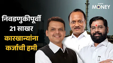 Sugar Mills: लोकसभा निवडणुकीच्या तोंडावर शिंदे सरकारने 21 साखर कारखान्यांना दिली कर्जाची हमी, महायुतीच्या नेत्यांना फायदा?