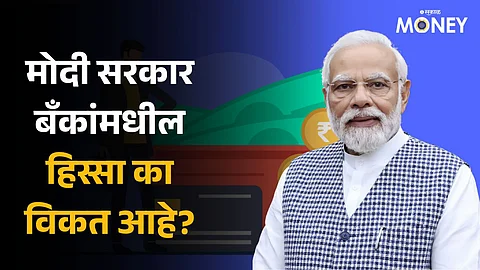 Bank Disinvestment: मोदी सरकार 'या' 5 सरकारी बँकांमधील हिस्सा विकण्याच्या तयारीत; काय आहे प्लॅन?