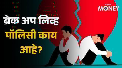 Break Up Leave Policy