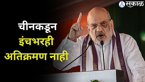 Amit Shah : चीनकडून इंचभरही अतिक्रमण नाही: गृहमंत्री शहा