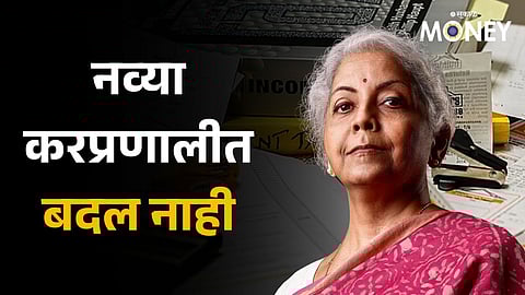 New tax regime Check Finance Ministry’s clarification