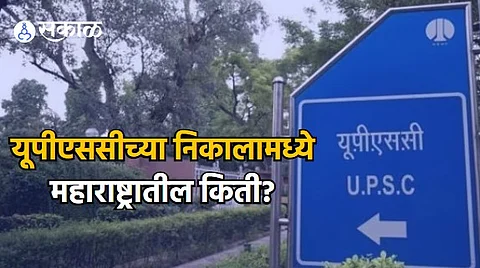 UPSC CSE Result 2023: यूपीएससीमध्ये महाराष्ट्रातील किती उमेदवार उत्तीर्ण? कोण आलं प्रथम? जाणून घ्या