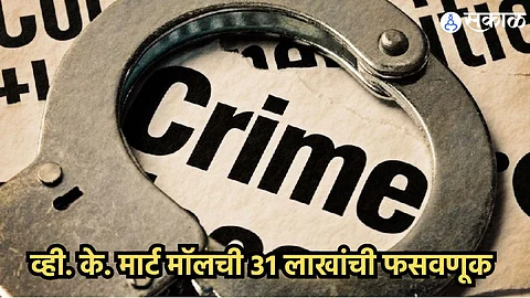 Solapur Crime : व्ही. के. मार्ट मॉलची ३१ लाखांची फसवणूक ; बार्शीतील व्यापाऱ्यांमध्ये खळबळ