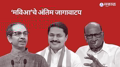 Maha vikas aghadi seat allocation : सांगलीची जागा काँग्रेसला नाहीच! मविआच्या पत्रकार परिषदेत जागावाटप जाहीर, पवार गटाला जागा किती?