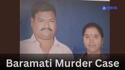 Baramati Murder: बारामतीत दांपत्याच्या खूनप्रकरणी एकाला अटक; संशयिताचे वय 21 वर्ष