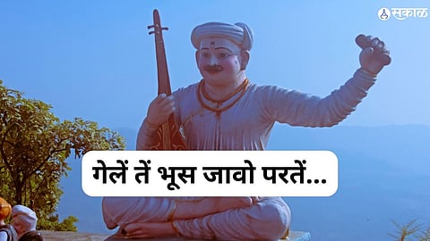 गेलें तें भूस जावो परतें...